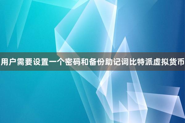 用户需要设置一个密码和备份助记词比特派虚拟货币