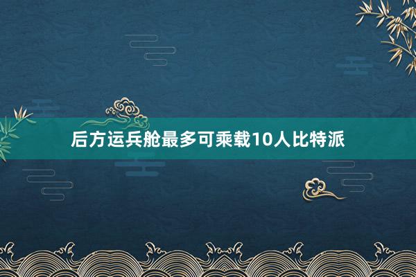 后方运兵舱最多可乘载10人比特派