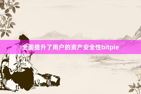 全面提升了用户的资产安全性bitpie