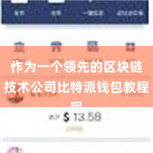 作为一个领先的区块链技术公司比特派钱包教程