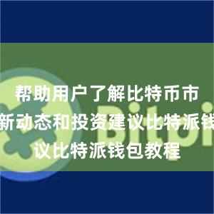 帮助用户了解比特币市场的最新动态和投资建议比特派钱包教程