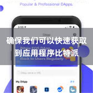 确保我们可以快速获取到应用程序比特派