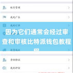 因为它们通常会经过审查和审核比特派钱包教程