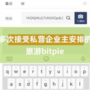 多次接受私营企业主安排的旅游bitpie