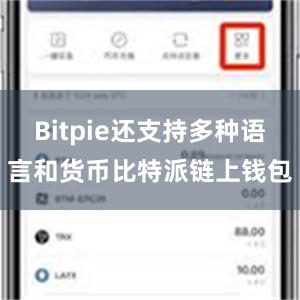 Bitpie还支持多种语言和货币比特派链上钱包