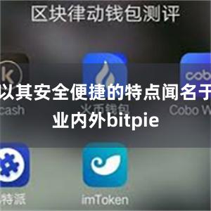 以其安全便捷的特点闻名于业内外bitpie