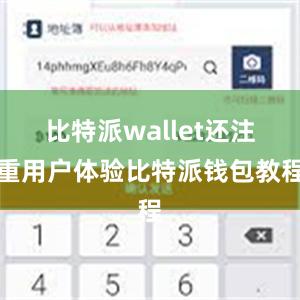 比特派wallet还注重用户体验比特派钱包教程