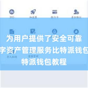 为用户提供了安全可靠的数字资产管理服务比特派钱包教程