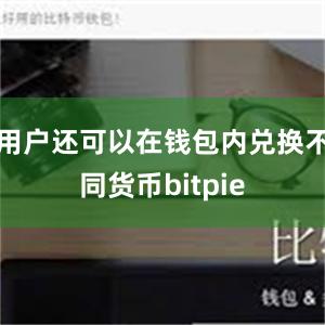 用户还可以在钱包内兑换不同货币bitpie