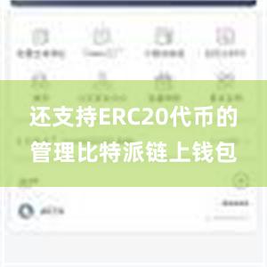 还支持ERC20代币的管理比特派链上钱包