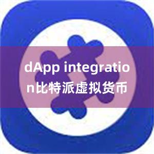 dApp integration比特派虚拟货币