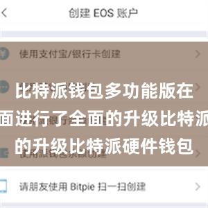 比特派钱包多功能版在安全性方面进行了全面的升级比特派硬件钱包