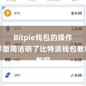 Bitpie钱包的操作界面简洁明了比特派钱包教程