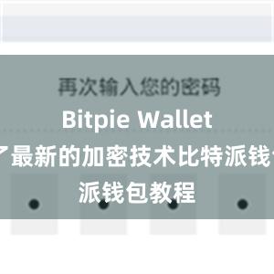 Bitpie Wallet 采用了最新的加密技术比特派钱包教程