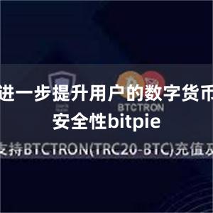 进一步提升用户的数字货币安全性bitpie