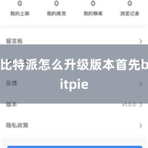 比特派怎么升级版本首先bitpie