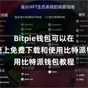 Bitpie钱包可以在安卓系统上免费下载和使用比特派钱包教程