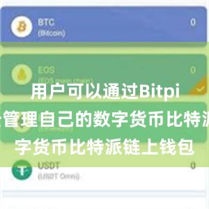 用户可以通过Bitpie钱包轻松管理自己的数字货币比特派链上钱包