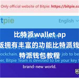 比特派wallet app国际版拥有丰富的功能比特派钱包教程