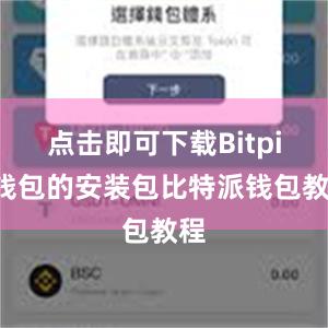 点击即可下载Bitpie钱包的安装包比特派钱包教程