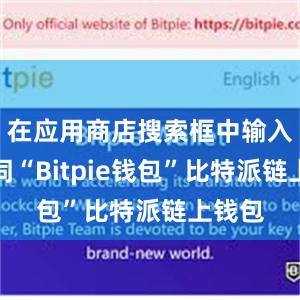 在应用商店搜索框中输入关键词“Bitpie钱包”比特派链上钱包