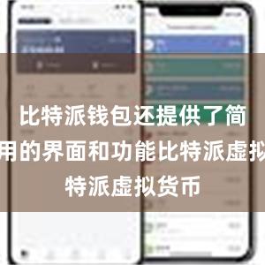 比特派钱包还提供了简单易用的界面和功能比特派虚拟货币