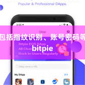 包括指纹识别、账号密码等bitpie