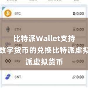 比特派Wallet支持多种数字货币的兑换比特派虚拟货币