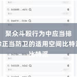 聚众斗殴行为中应当排除正当防卫的适用空间比特派