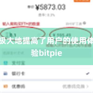 极大地提高了用户的使用体验bitpie