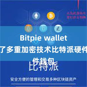 Bitpie wallet采用了多重加密技术比特派硬件钱包