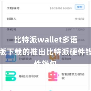 比特派wallet多语言版下载的推出比特派硬件钱包