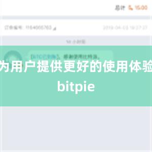 为用户提供更好的使用体验bitpie