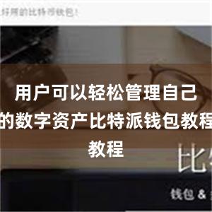 用户可以轻松管理自己的数字资产比特派钱包教程