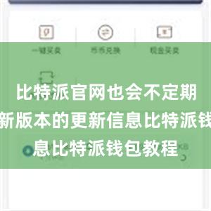 比特派官网也会不定期发布最新版本的更新信息比特派钱包教程