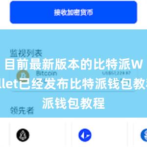 目前最新版本的比特派Wallet已经发布比特派钱包教程