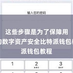 这些步骤是为了保障用户的数字资产安全比特派钱包教程