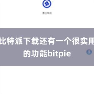 比特派下载还有一个很实用的功能bitpie