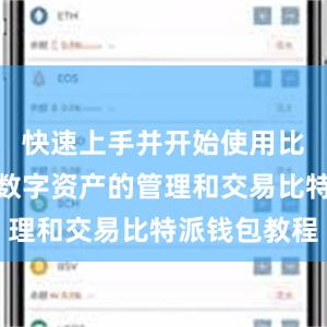 快速上手并开始使用比特派进行数字资产的管理和交易比特派钱包教程